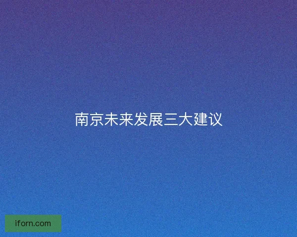 南京未来发展三大建议