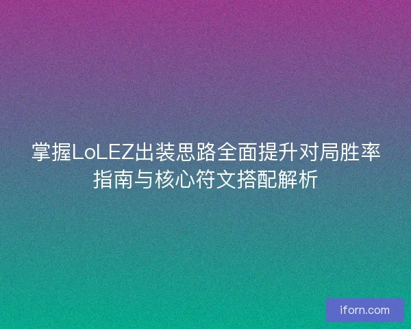 掌握LoLEZ出装思路全面提升对局胜率指南与核心符文搭配解析